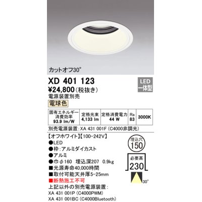 画像1: オーデリック　XD401123　ダウンライト φ150 電源装置別売 LED一体型 電球色 カットオフ30° オフホワイト