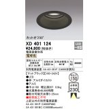 オーデリック　XD401124　ダウンライト φ150 電源装置別売 LED一体型 電球色 カットオフ30° マットブラック