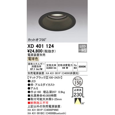 画像1: オーデリック　XD401124　ダウンライト φ150 電源装置別売 LED一体型 電球色 カットオフ30° マットブラック