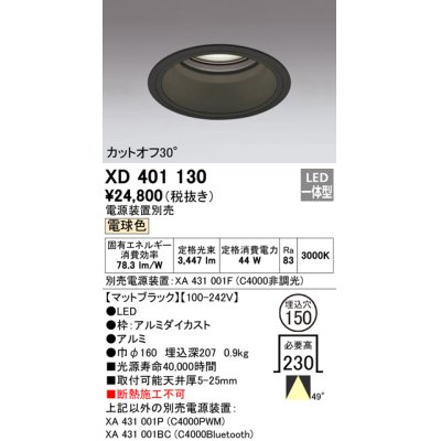 画像1: オーデリック　XD401130　ダウンライト φ150 電源装置別売 LED一体型 電球色 カットオフ30° マットブラック