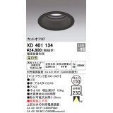 オーデリック　XD401134　ダウンライト φ150 電源装置別売 LED一体型 温白色 カットオフ30° マットブラック