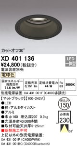 オーデリック　XD401136　ダウンライト φ150 電源装置別売 LED一体型 電球色 カットオフ30° マットブラック