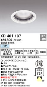 オーデリック　XD401137　ダウンライト φ125 電源装置別売 LED一体型 白色 オフホワイト