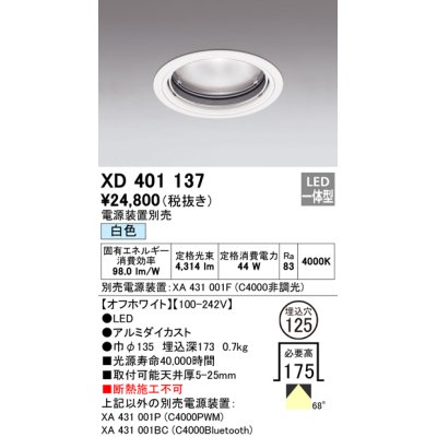 画像1: オーデリック　XD401137　ダウンライト φ125 電源装置別売 LED一体型 白色 オフホワイト