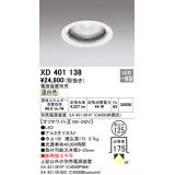 オーデリック　XD401138　ダウンライト φ125 電源装置別売 LED一体型 温白色 オフホワイト