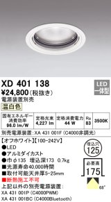 オーデリック　XD401138　ダウンライト φ125 電源装置別売 LED一体型 温白色 オフホワイト