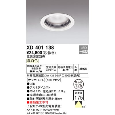 画像1: オーデリック　XD401138　ダウンライト φ125 電源装置別売 LED一体型 温白色 オフホワイト