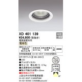 オーデリック　XD401139　ダウンライト φ125 電源装置別売 LED一体型 電球色 オフホワイト