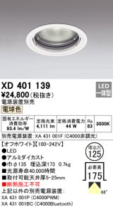 オーデリック　XD401139　ダウンライト φ125 電源装置別売 LED一体型 電球色 オフホワイト