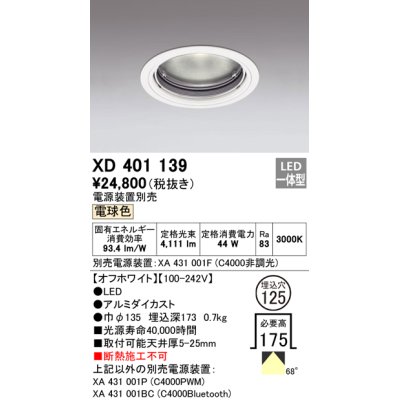 画像1: オーデリック　XD401139　ダウンライト φ125 電源装置別売 LED一体型 電球色 オフホワイト