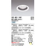 オーデリック　XD401182　ダウンライト φ125 電源装置別売 LED一体型 白色 オフホワイト