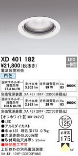 オーデリック　XD401182　ダウンライト φ125 電源装置別売 LED一体型 白色 オフホワイト