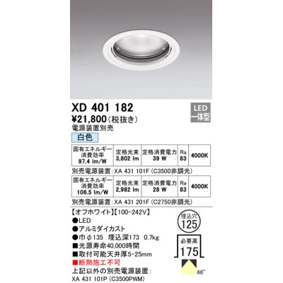 画像1: オーデリック　XD401182　ダウンライト φ125 電源装置別売 LED一体型 白色 オフホワイト