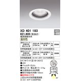 オーデリック　XD401183　ダウンライト φ125 電源装置別売 LED一体型 温白色 オフホワイト