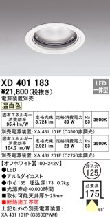 オーデリック　XD401183　ダウンライト φ125 電源装置別売 LED一体型 温白色 オフホワイト