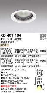 オーデリック　XD401184　ダウンライト φ125 電源装置別売 LED一体型 電球色 オフホワイト