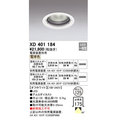 画像1: オーデリック　XD401184　ダウンライト φ125 電源装置別売 LED一体型 電球色 オフホワイト