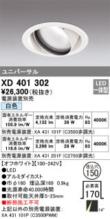 オーデリック　XD401302　ダウンライト φ150 電源装置別売 LED一体型 白色 ユニバーサル オフホワイト