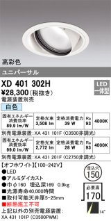 オーデリック　XD401302H　ダウンライト φ150 電源装置別売 LED一体型 白色 高彩色 ユニバーサル オフホワイト