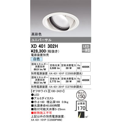 画像1: オーデリック　XD401302H　ダウンライト φ150 電源装置別売 LED一体型 白色 高彩色 ユニバーサル オフホワイト