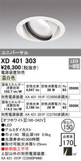 オーデリック　XD401303　ダウンライト φ150 電源装置別売 LED一体型 温白色 ユニバーサル オフホワイト