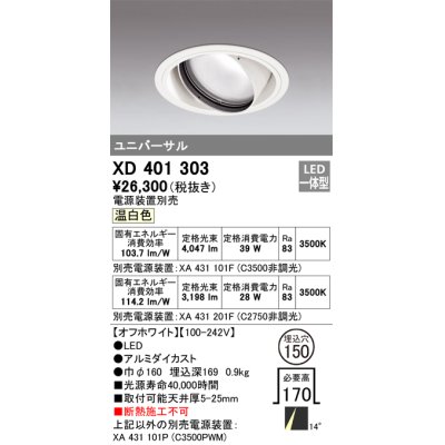 画像1: オーデリック　XD401303　ダウンライト φ150 電源装置別売 LED一体型 温白色 ユニバーサル オフホワイト