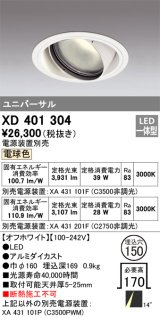 オーデリック　XD401304　ダウンライト φ150 電源装置別売 LED一体型 電球色 ユニバーサル オフホワイト