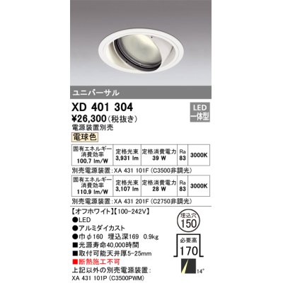 画像1: オーデリック　XD401304　ダウンライト φ150 電源装置別売 LED一体型 電球色 ユニバーサル オフホワイト