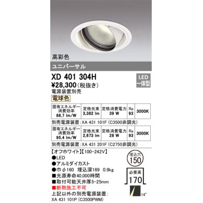 画像1: オーデリック　XD401304H　ダウンライト φ150 電源装置別売 LED一体型 電球色 高彩色 ユニバーサル オフホワイト