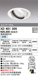 オーデリック　XD401305　ダウンライト φ150 電源装置別売 LED一体型 白色 ユニバーサル オフホワイト