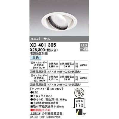 画像1: オーデリック　XD401305　ダウンライト φ150 電源装置別売 LED一体型 白色 ユニバーサル オフホワイト