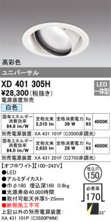 オーデリック　XD401305H　ダウンライト φ150 電源装置別売 LED一体型 白色 高彩色 ユニバーサル オフホワイト