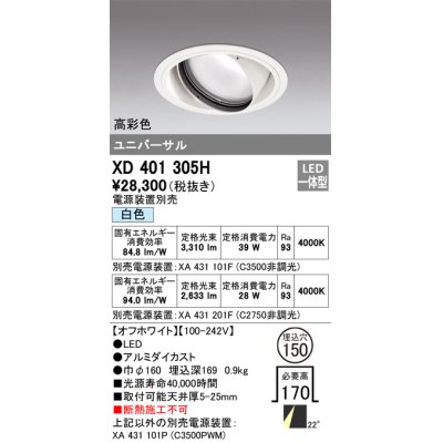 画像1: オーデリック　XD401305H　ダウンライト φ150 電源装置別売 LED一体型 白色 高彩色 ユニバーサル オフホワイト