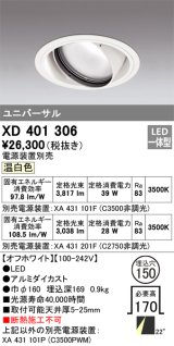 オーデリック　XD401306　ダウンライト φ150 電源装置別売 LED一体型 温白色 ユニバーサル オフホワイト