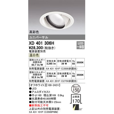 画像1: オーデリック　XD401306H　ダウンライト φ150 電源装置別売 LED一体型 温白色 高彩色 ユニバーサル オフホワイト