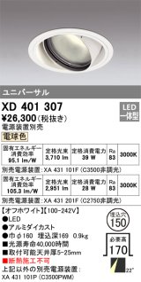 オーデリック　XD401307　ダウンライト φ150 電源装置別売 LED一体型 電球色 ユニバーサル オフホワイト