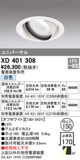 オーデリック　XD401308　ダウンライト φ150 電源装置別売 LED一体型 白色 ユニバーサル オフホワイト