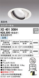 オーデリック　XD401308H　ダウンライト φ150 電源装置別売 LED一体型 白色 高彩色 ユニバーサル オフホワイト