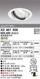 オーデリック　XD401309　ダウンライト φ150 電源装置別売 LED一体型 温白色 ユニバーサル オフホワイト