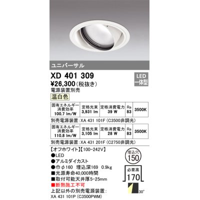 画像1: オーデリック　XD401309　ダウンライト φ150 電源装置別売 LED一体型 温白色 ユニバーサル オフホワイト