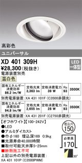 オーデリック　XD401309H　ダウンライト φ150 電源装置別売 LED一体型 温白色 高彩色 ユニバーサル オフホワイト