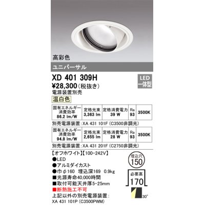 画像1: オーデリック　XD401309H　ダウンライト φ150 電源装置別売 LED一体型 温白色 高彩色 ユニバーサル オフホワイト