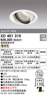 オーデリック　XD401310　ダウンライト φ150 電源装置別売 LED一体型 電球色 ユニバーサル オフホワイト