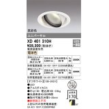 オーデリック　XD401310H　ダウンライト φ150 電源装置別売 LED一体型 電球色 高彩色 ユニバーサル オフホワイト