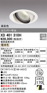 オーデリック　XD401310H　ダウンライト φ150 電源装置別売 LED一体型 電球色 高彩色 ユニバーサル オフホワイト