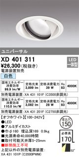 オーデリック　XD401311　ダウンライト φ150 電源装置別売 LED一体型 白色 ユニバーサル オフホワイト