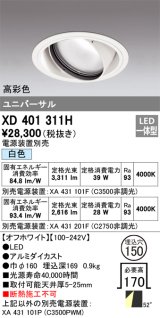 オーデリック　XD401311H　ダウンライト φ150 電源装置別売 LED一体型 白色 高彩色 ユニバーサル オフホワイト