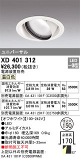 オーデリック　XD401312　ダウンライト φ150 電源装置別売 LED一体型 温白色 ユニバーサル オフホワイト