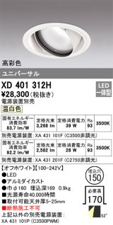 オーデリック　XD401312H　ダウンライト φ150 電源装置別売 LED一体型 温白色 高彩色 ユニバーサル オフホワイト