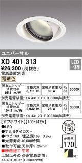 オーデリック　XD401313　ダウンライト φ150 電源装置別売 LED一体型 電球色 ユニバーサル オフホワイト